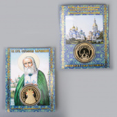 Монета Серафим Саровский