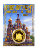 Монета СПАС СПб