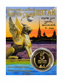 Монета Питерский Пятак