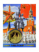 Монета Страна Советов