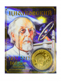Монета Циолковский