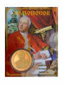 Монета Ломоносов