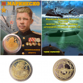 Монета Маринеско серебро/золото