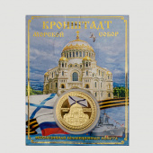 Монета КРОНШТАДТ андреевский флаг эмаль