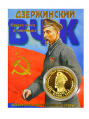 Монета Дзержинский эмаль