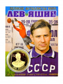 Монета ЯШИН эмаль