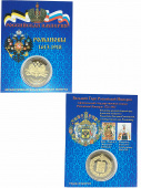 Монета Романовы 1613-1918