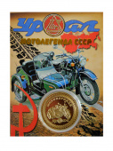 Монета мотолегенда УРАЛ