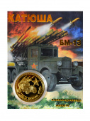 Монета Катюша