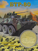 Монета БТР-80