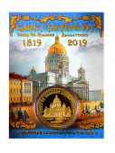 Монета Исаакий 200 лет СПб