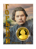 Монета ГОРЬКИЙ