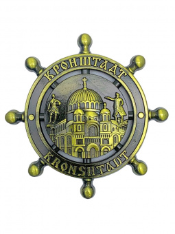 Магнит Кронштадт штурвал мет. бронза