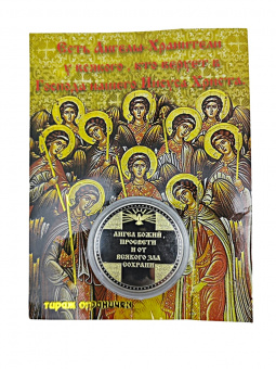 Монета АНГЕЛ ХРАНИТЕЛЬ сер-зол.