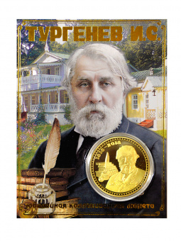 Монета ТУРГЕНЕВ