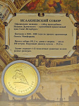 Монета Исаакий с эмалью Монета Исаакий с эмалью