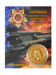 Монета Катюша
