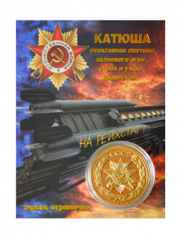 Монета Катюша