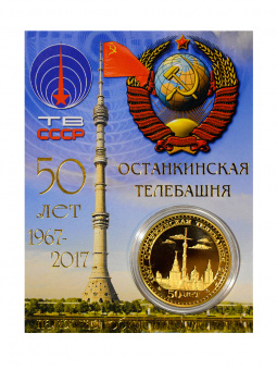 Монета Останкинская телебашня