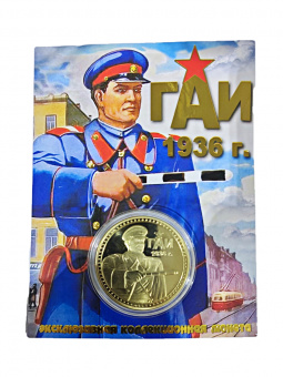 Монета ГАИ