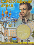 Монета Лицей ,  Царское Село зол.