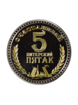 Монета Питерский Пятак Монета Питерский Пятак
