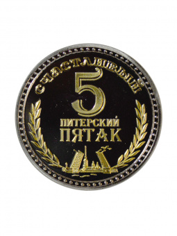 Монета Питерский Пятак