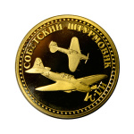 Монета ИЛ-2