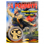 Монета ЗА РОДИНУ помни войну сер.-зол. Монета ЗА РОДИНУ помни войну сер.-зол.