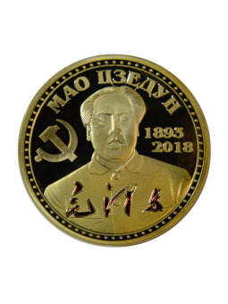 Монета МАО ЦЗЭДУН 125 лет