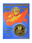 Монета Страна Советов