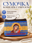 Сумочка люкс 12*9 см св.Богородица Сумочка люкс 12*9 см св.Богородица