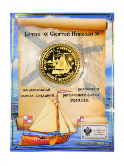 Монета Ботик Петра 1