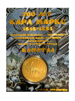Монета КАРЛ МАРКС