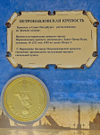 Монета Петропавловская крепость с эмалью