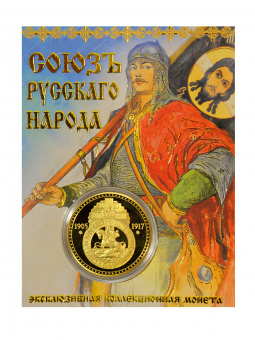 Монета Союз русского народа