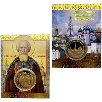 Монета Сергий Радонежский