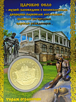 Монета Царское Село зол.
