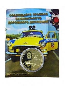 Монета ГАИ