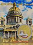 Монета Исаакий с эмалью Монета Исаакий с эмалью