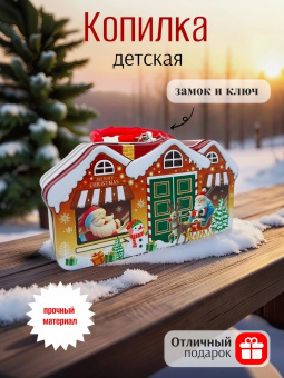 Копилка три домика НГ кр.