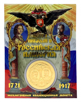 Монета РОССИЙСКАЯ ИПЕРИЯ