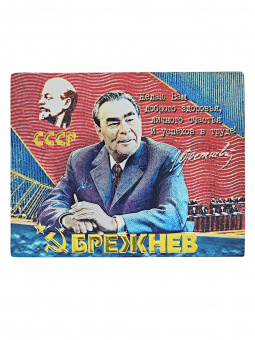 Магнит фольга 9,5*5 см  БРЕЖНЕВ
