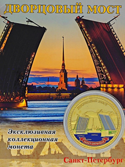 Монета Мосты с эмалью