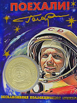 Монета Гагарин зол.