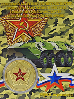 Монета БТР-80