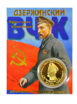 Монета Дзержинский эмаль Монета Дзержинский эмаль