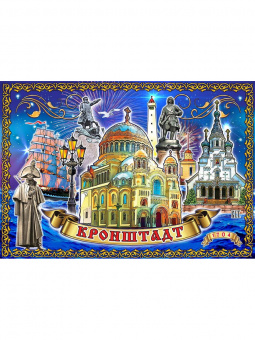 Магнит КРОНШТАДТ  7*10  3D акварель вечер