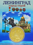 Монета Город-Герой Ленинград Монета Город-Герой Ленинград