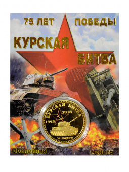 Монета КУРСКАЯ БИТВА